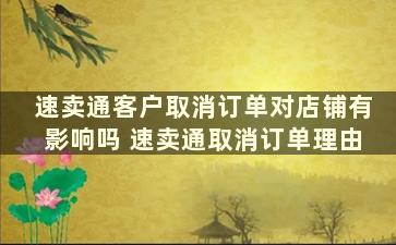 速卖通客户取消订单对店铺有影响吗 速卖通取消订单理由